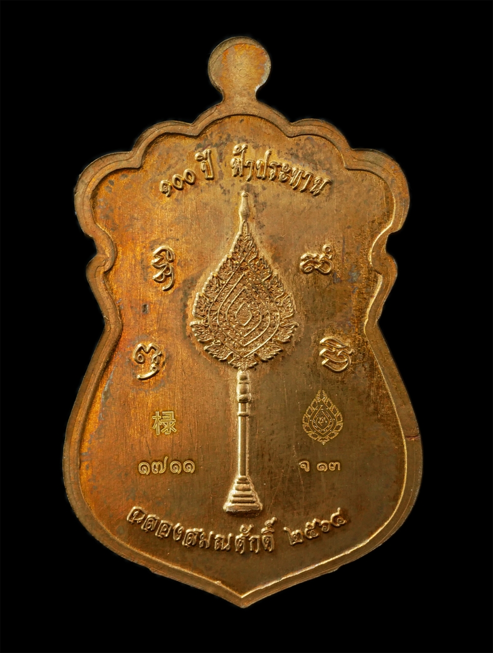 2569-05-02 (22)ap.jpg - เหรียญเสมาฉลองเลื่อนสมณศักดิ์ หลวงพ่อพัฒน์ บุญญากาโม วัดห้วยด้วน จ.นครสวรรค์ 100 ปี ฟ้าประทาน ปี2564 เนื้อทองแดง ตอกโค๊ต หมายเลข 1711 | https://kamulet.in.th
